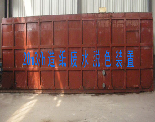 20m³/h造纸废水脱色装置
